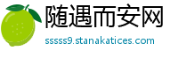 随遇而安网